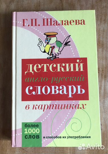 Детский англо-русский словарь в картинках