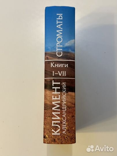 К. Александрийский. Строматы. Книги I-VII