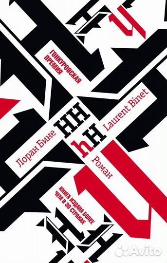 Лоран Бине «HHhH»