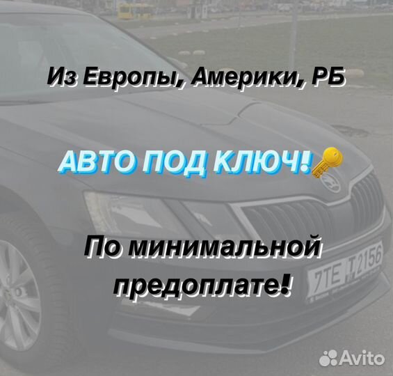 Пригон автомобиля из Европы, Америки, рб