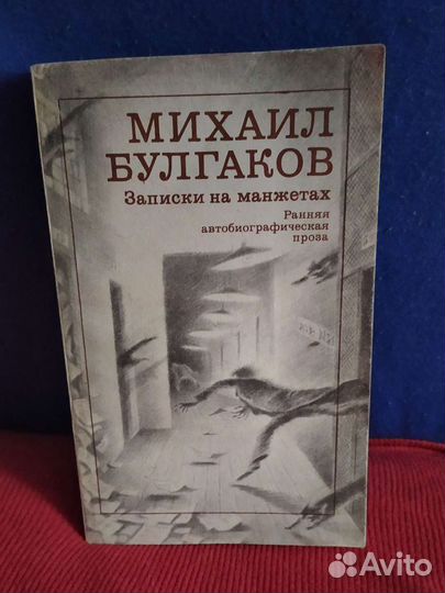 Булгаков Записки на манжетах