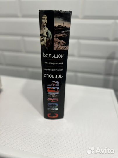 Большой иллюстрированный энциклопедический словарь