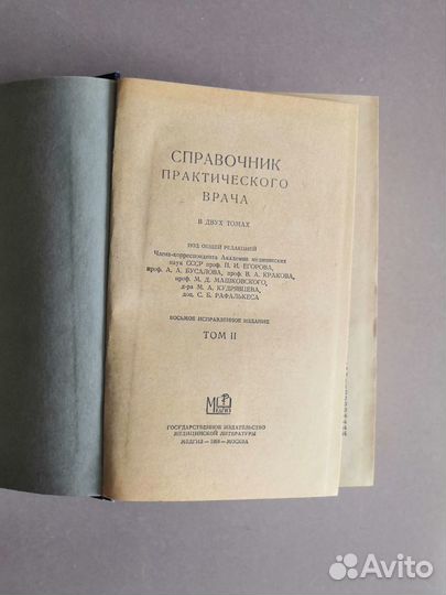Справочник практического врача 1959 г. в 2 томах