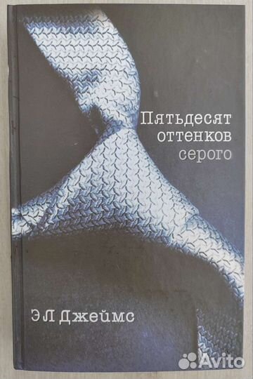 50 оттенков серого 1я часть