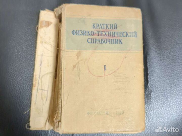 Краткий физико-технический справочник 1960г 1 т