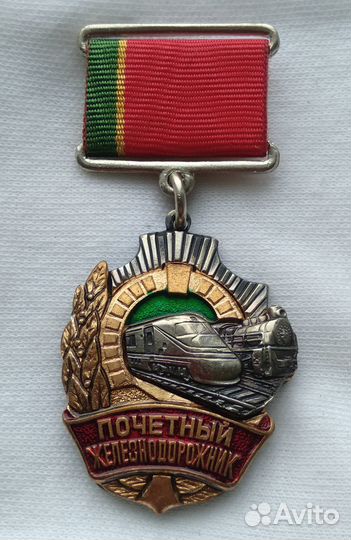 Ржд. Почетный железнодорожник 2005г