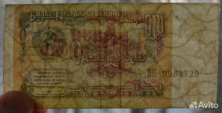 Продам купюры 1 рубль 1991, 1961 годов