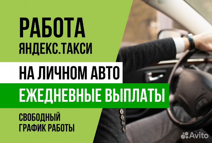 Яндекс такси.Вакансия водитель на своем авто