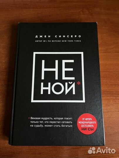 Книги Джен Синсеро 