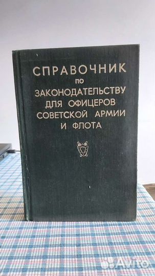 Справочник для советской армии