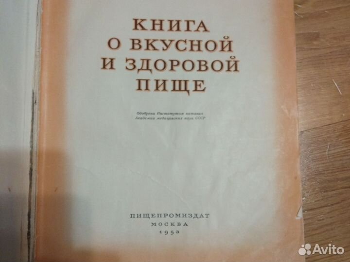 Книга о вкусной и здоровой пище 1953 год