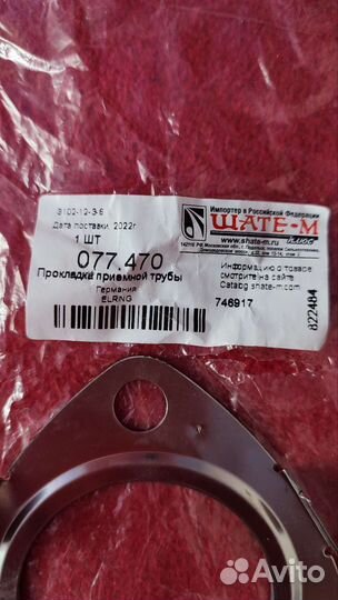 077.470 Прокладка приемной трубы