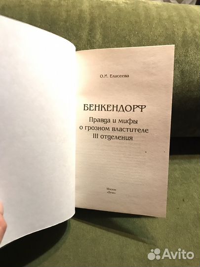 Книга Бенкендорф О. Елисеева