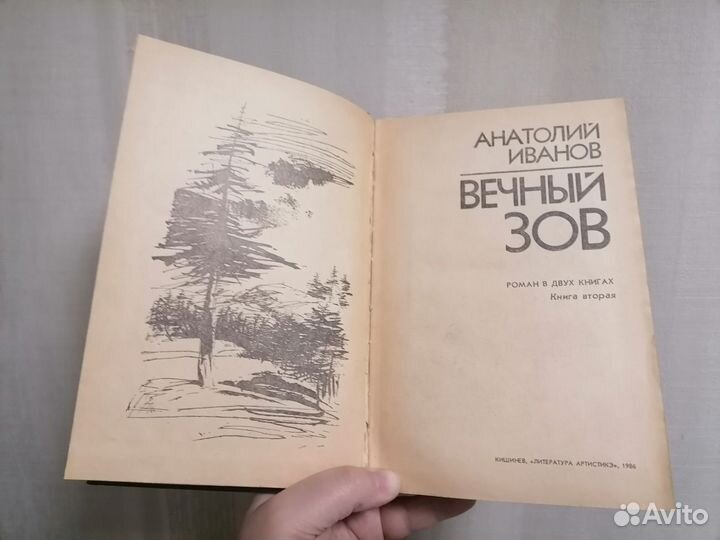 Книга Вечный зов 2 том Анатолий Иванов