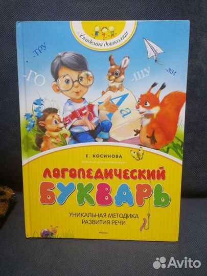 Логопедический букварь