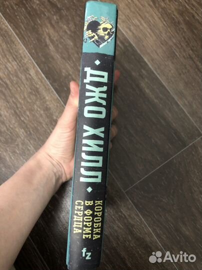 Коробка в форме сердца. Джо Хилл