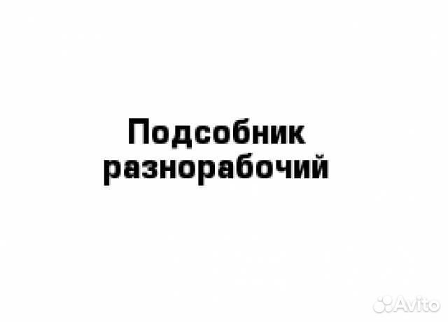 Требуется разнорабочий