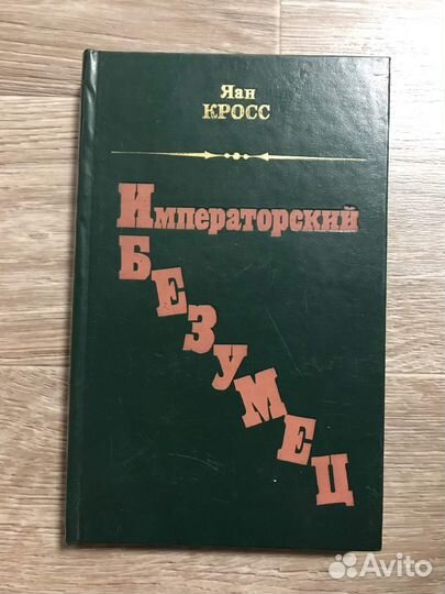 Кросс, Я. Императорский безумец