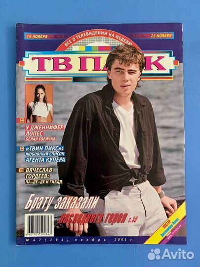 Журнал (Сергей Бодров, Виктория Руффо и другие)