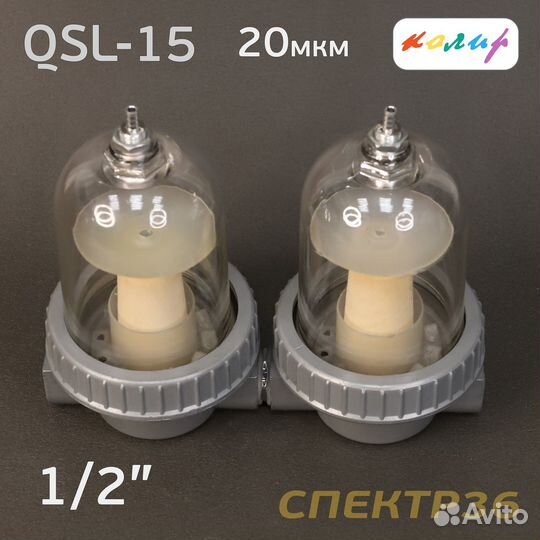 Влагоотделитель Колир QSL-15 (20мкм) 1/2