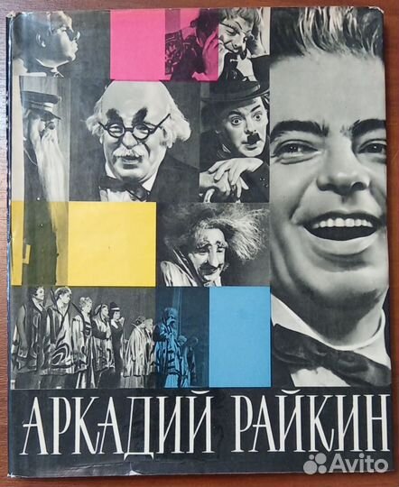 Энциклопедич. справ-к СССР / Арк. Райкин / Яковлев