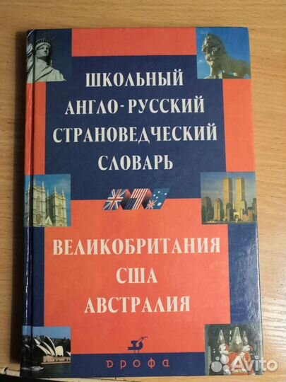 Англо-русский страноведческий словарь