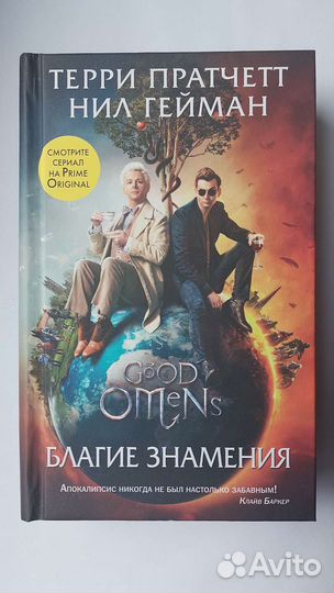 Книга Терри Пратчетт, Нил Гейман 