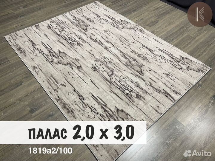 Ковры / Палас / 200х300 / на пол