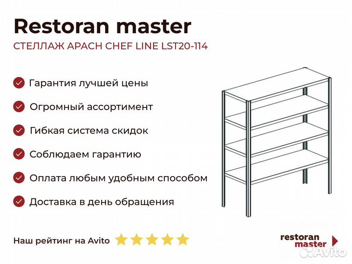Стеллаж apach chef line LST20-114