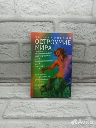 Остроумие мира: Энциклопедия