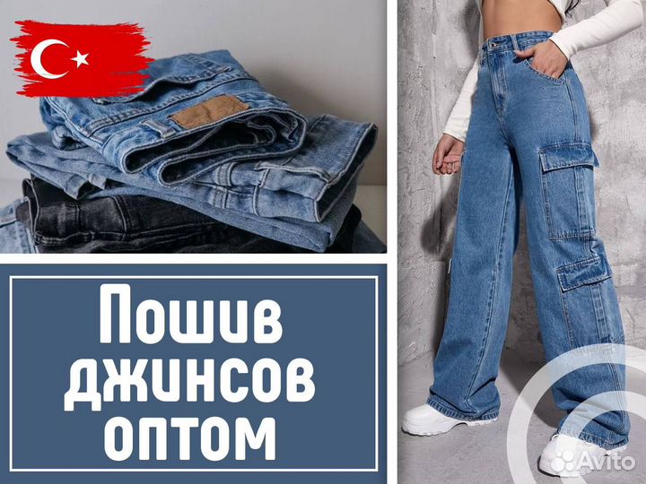 Пошив джинсов Джинсы оптом