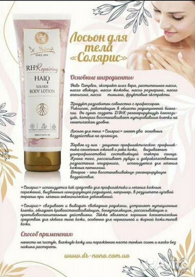 Крем Солярис, Dr.Nona, Израиль