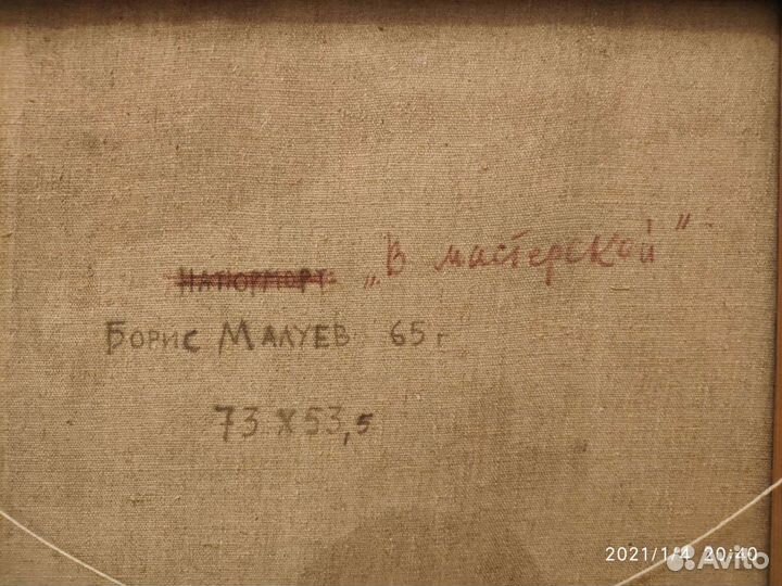 Картина Б.Малуев 1965 г (живопись, холст, масло)
