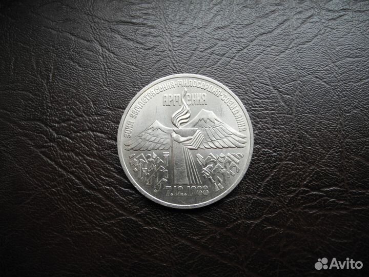 3 рубля 1989 Армения