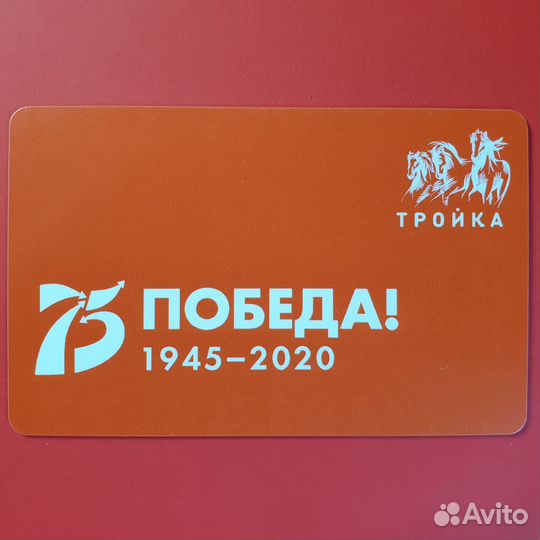 Карта Тройка 75 лет Победы 9 мая красная