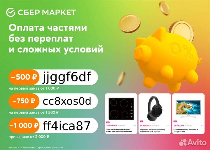 Скидки для Сбермаркета