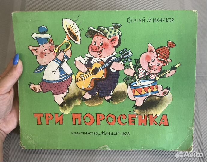 Редкие детские книги Три поросенка Михалков 1978