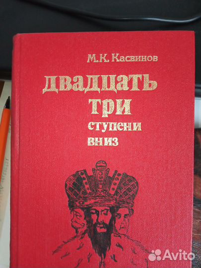 Книга М К. Касвинов Двадцать три ступени вниз