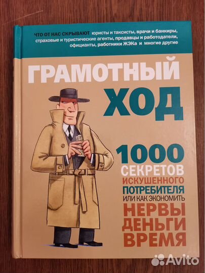 Грамотный ход: 1 000 советов потребителя