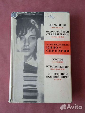 Зарубежные киносценарии выпуск 4 (сборник) 1970