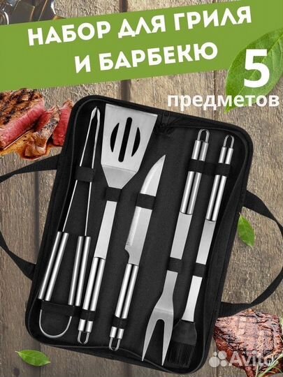 Набор для барбекю