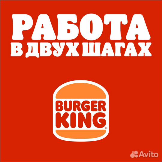 Повар-кассир в ресторан Бургер Кинг