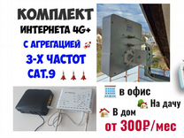 Комплект безлимитный интернет 4g+ агрегация cat.9