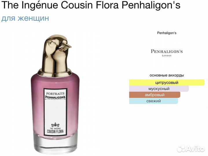 Духи женские Penhaligon's The Ingenue Cousin Flora