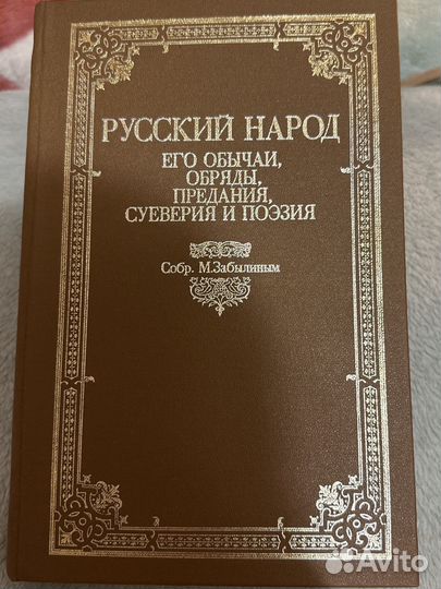 Русский народ собр. М.Забылиным