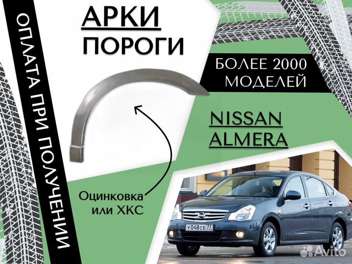 Арки кузовные для Nissan Almera N15,Classic,B10 ремонтные