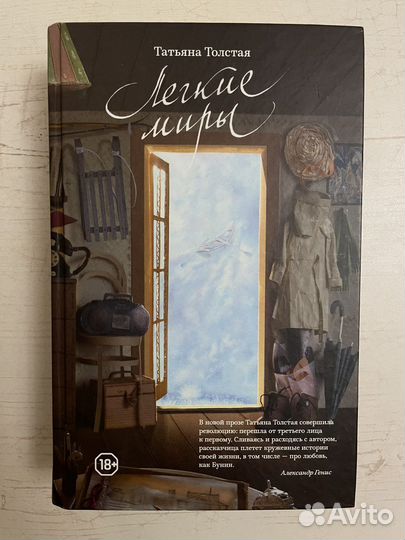 Легкие миры - Татьяна Толстая