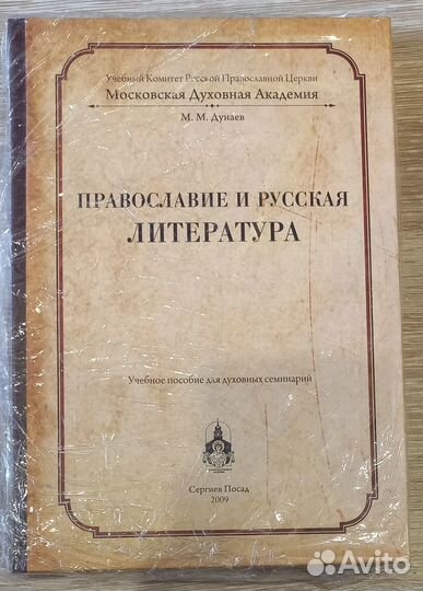 Православие и русская литература. М. М. Дунаев