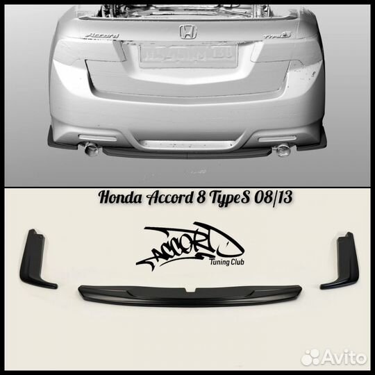 Комплект сплиттеров Accord 8 TypeS 08-10 дорестайл