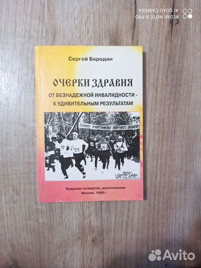 С. Бородин. Очерки здравия. 1998г. Москва